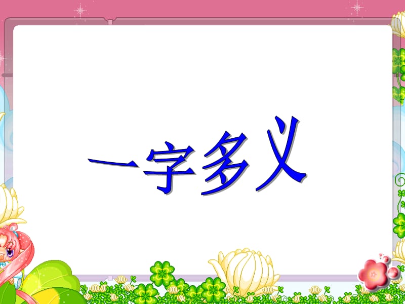 一字多义微课PPT.ppt_第1页