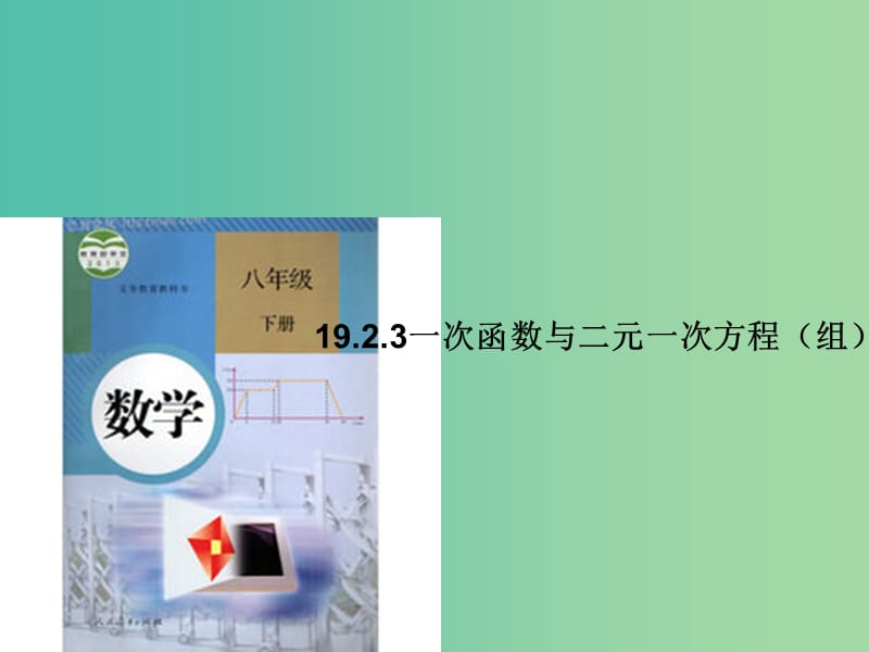 八年级数学下册 19.2.3 一次函数与二元一次方程（组）课件1 （新版）新人教版.ppt_第1页