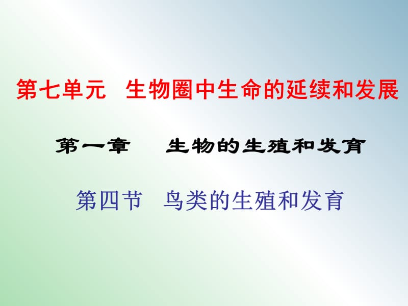 八年级生物下册 第七单元 第一章 第四节 鸟的生殖和发育课件 新人教版.ppt_第1页