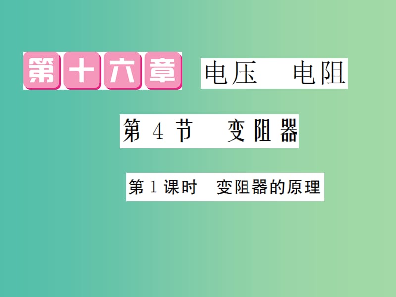 九年级物理全册 第16章 第4节 第1课时 变阻器的原理课件 （新版）新人教版.ppt_第1页