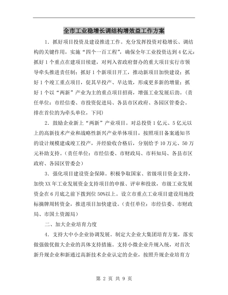 全市工业稳增长调结构增效益工作方案.doc_第2页