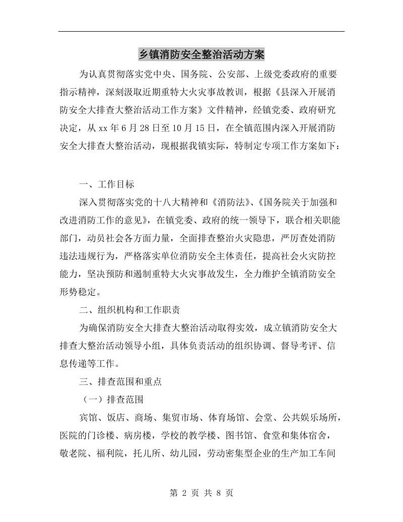 乡镇消防安全整治活动方案A.doc_第2页