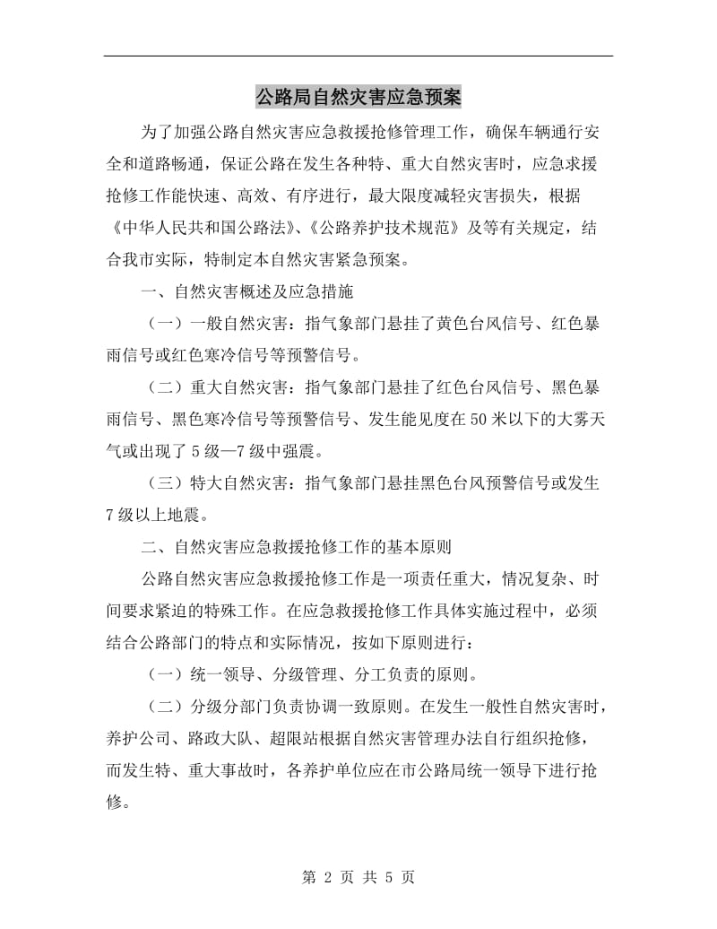 公路局自然灾害应急预案.doc_第2页