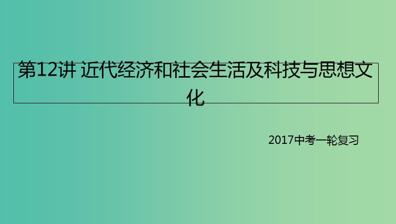 中考历史一轮专题复习 近代经济和社会生活及科技与思想文化课件.ppt_第1页