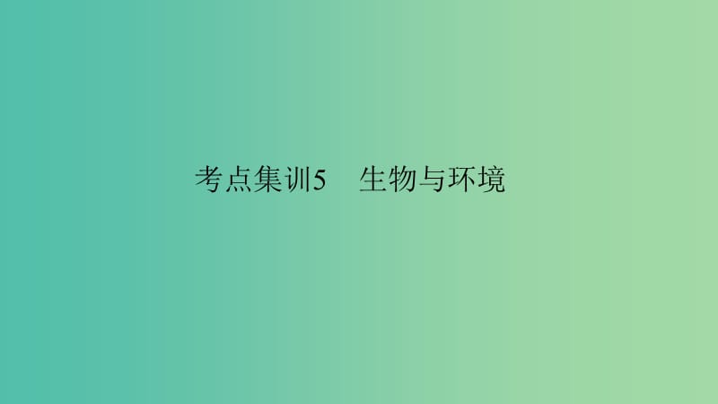 中考科学 考点集训5 生物与环境复习课件.ppt_第1页