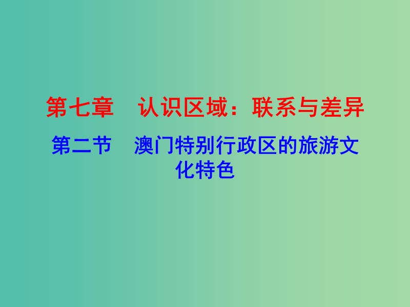 八年级地理下册 7.2 澳门特别行政区的旅游文化特色课件 （新版）湘教版.ppt_第2页