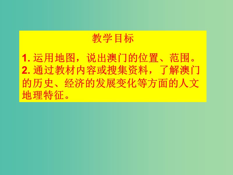 八年级地理下册 7.2 澳门特别行政区的旅游文化特色课件 （新版）湘教版.ppt_第3页