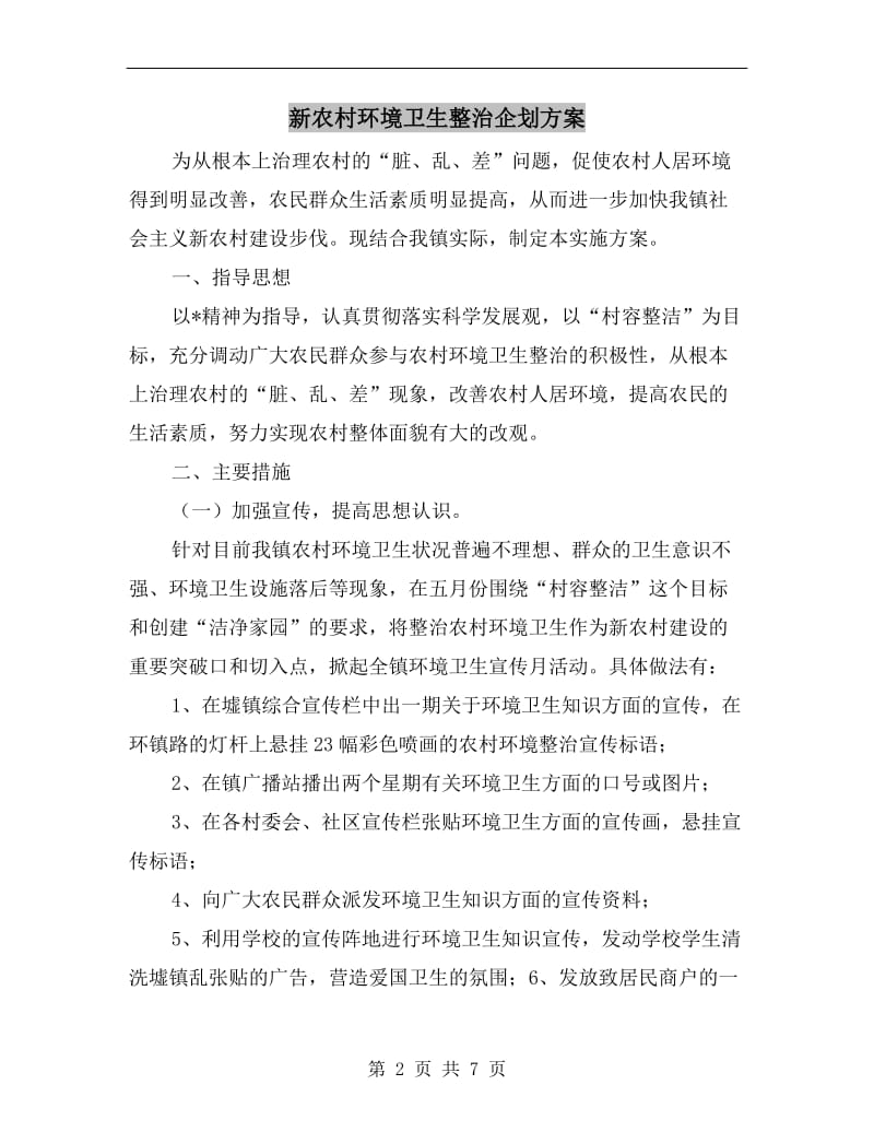 新农村环境卫生整治企划方案A.doc_第2页