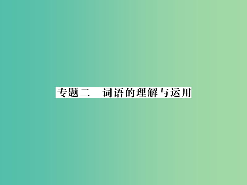 中考语文 第二轮 专题突破 能力提升 第一篇 语文知识积累与运用 专题二 词语的理解与运用课件 新人教版.ppt_第1页