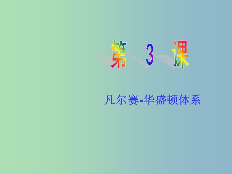 九年级历史下册 第3课 凡尔赛—华盛顿体系课件 新人教版.ppt_第1页