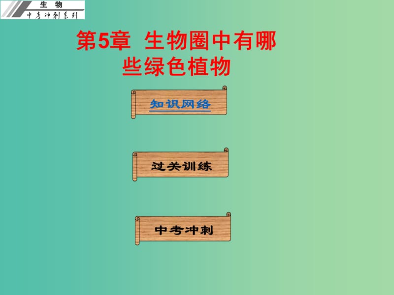 中考生物冲刺复习 基础梳理 第5章 生物圈中有哪些绿色植物课件 新人教版.ppt_第1页