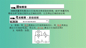 中考物理總復(fù)習(xí) 第二十一講 測(cè)量小燈泡的電功率課件.ppt