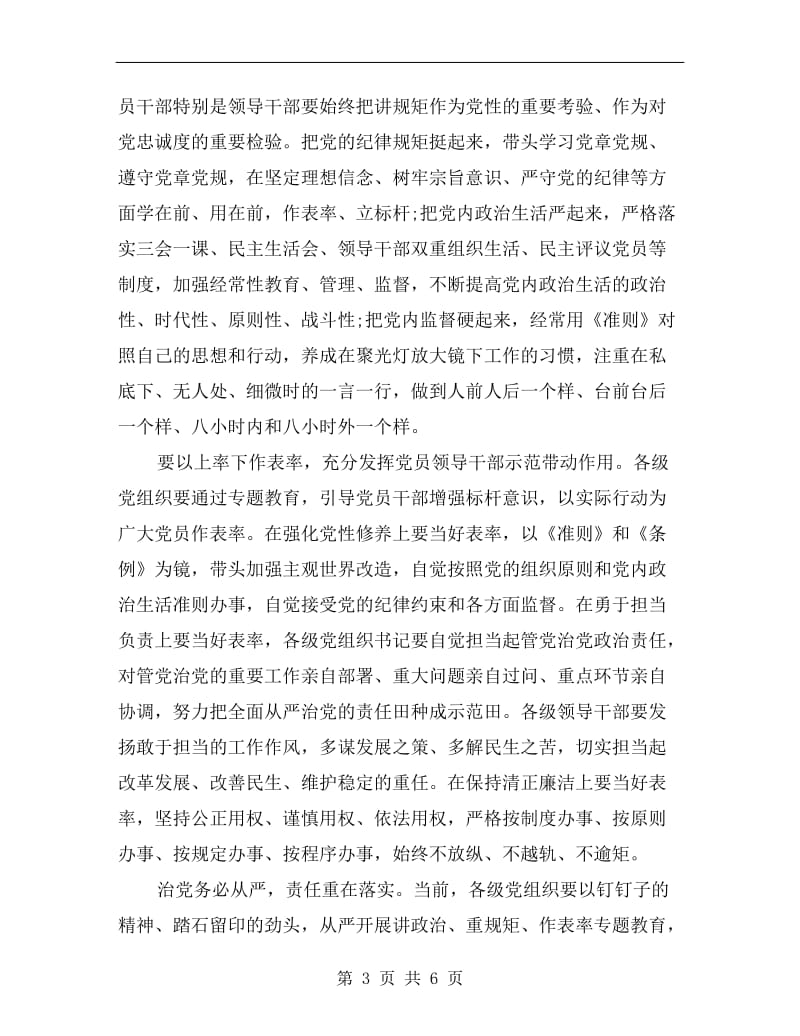 讲政治重规矩作表率发言材料.doc_第3页