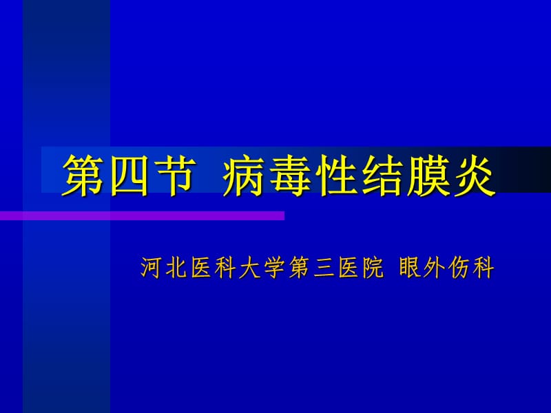 《病毒性结膜炎》PPT课件.ppt_第1页