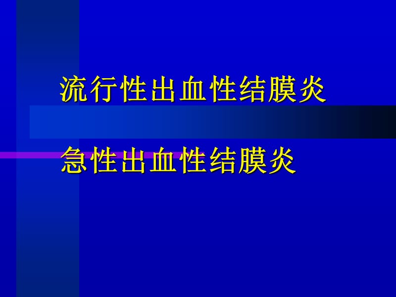 《病毒性结膜炎》PPT课件.ppt_第3页