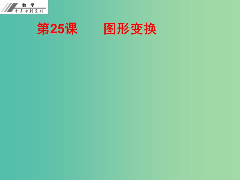 中考数学总复习 第七单元 图形变化 第25课 图形变换（作业本）课件 新人教版.ppt_第1页