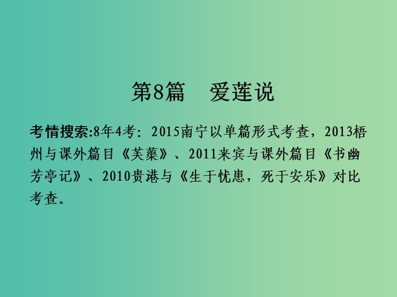 中考语文 第一部分 古诗文阅读 专题2 课内文言文阅读 第8篇 爱莲说复习课件 新人教版.ppt_第2页