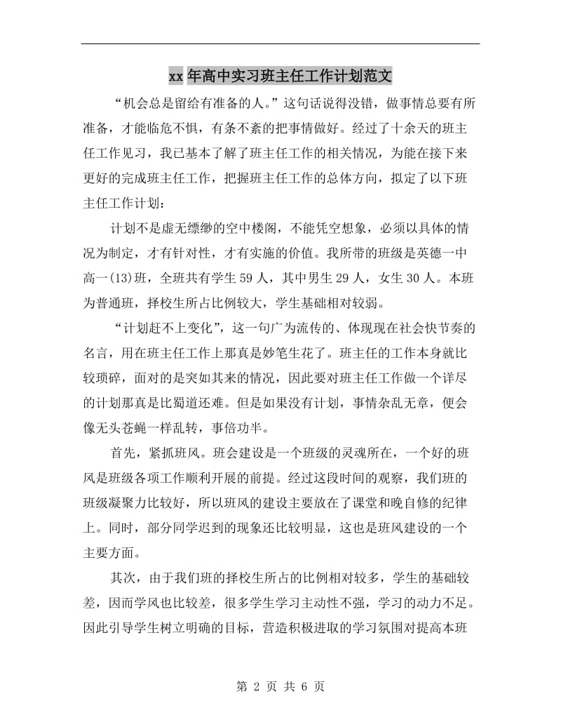 xx年高中实习班主任工作计划范文.doc_第2页