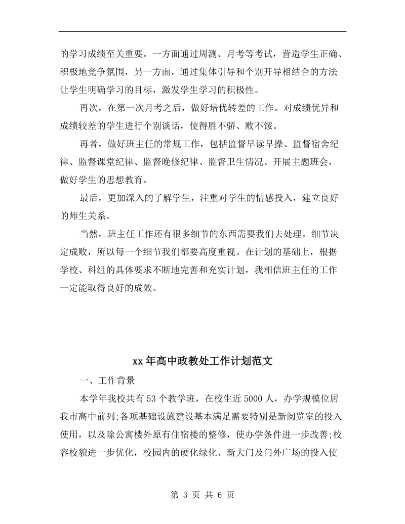 xx年高中实习班主任工作计划范文.doc_第3页