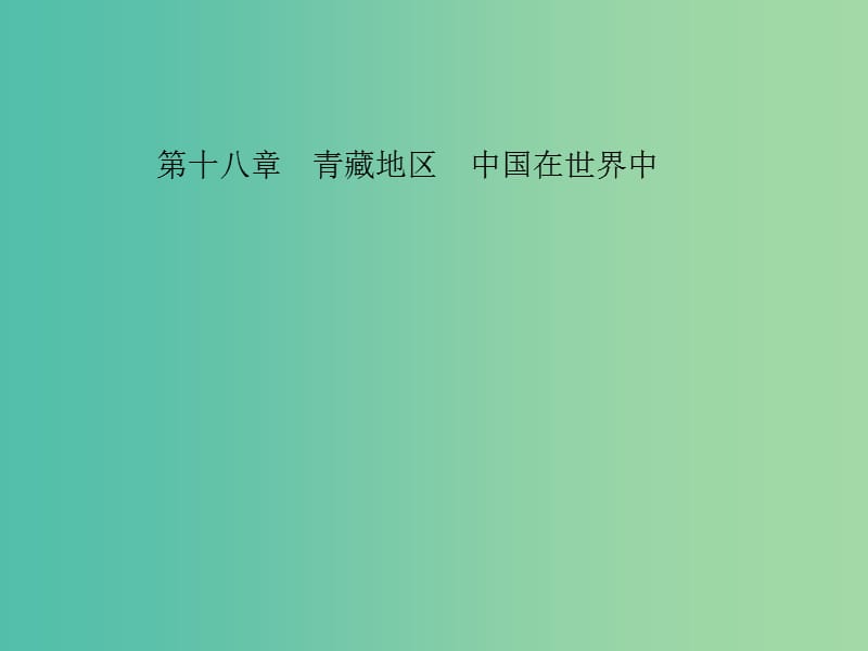 中考地理 教材考点系统化复习 第十八章 青藏地区 中国在世界中课件 新人教版.ppt_第1页