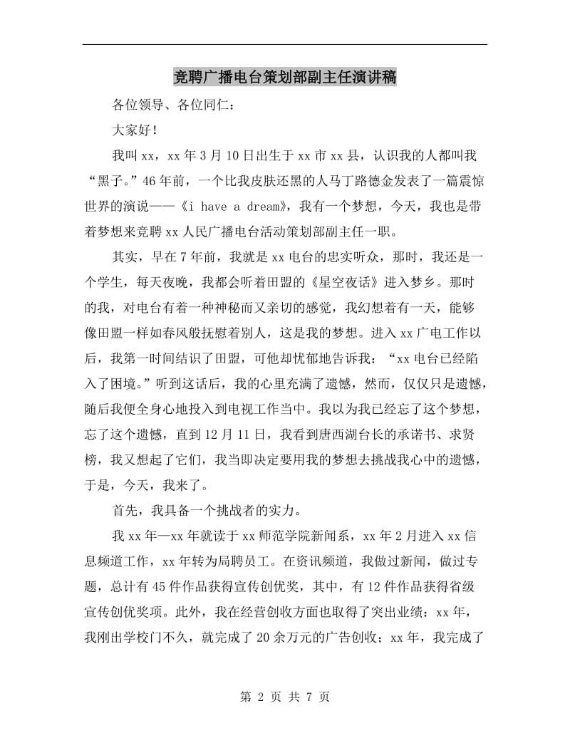 竞聘广播电台策划部副主任演讲稿.doc_第2页