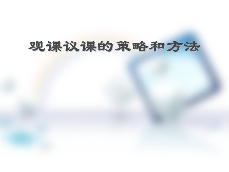 观课议课的策略和方法.ppt_第1页