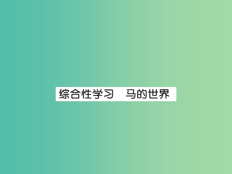 七年级语文下册 第六单元 综合性学习 马的世界课件 新人教版.ppt_第1页