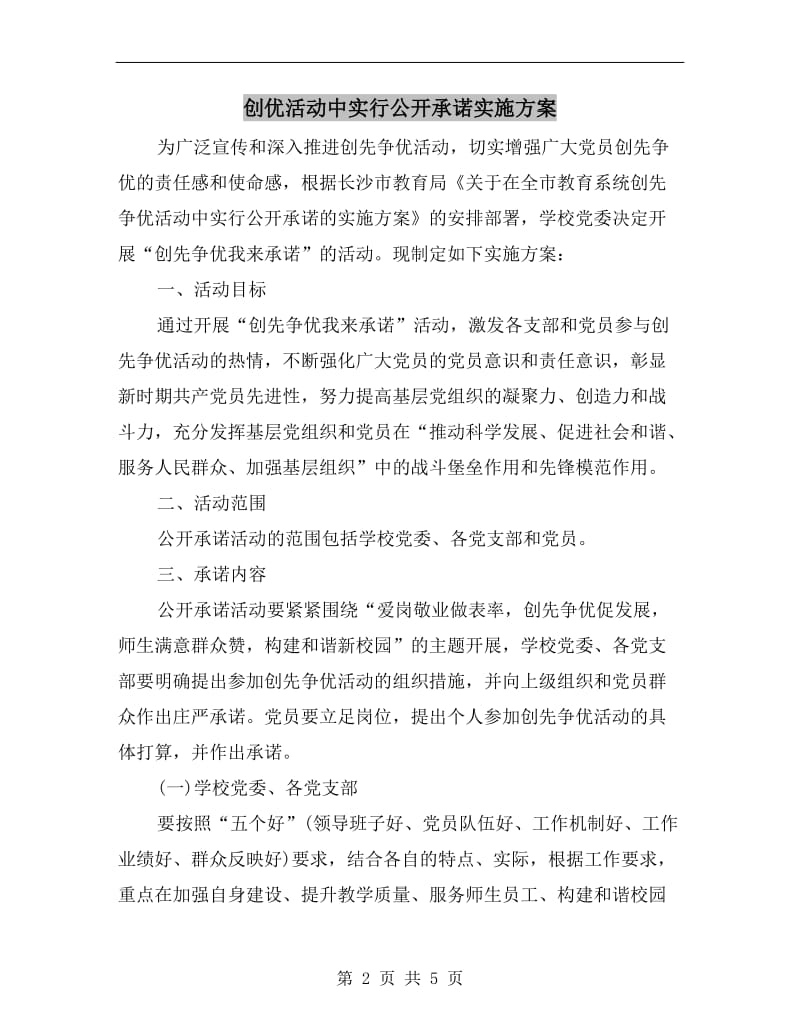 创优活动中实行公开承诺实施方案.doc_第2页