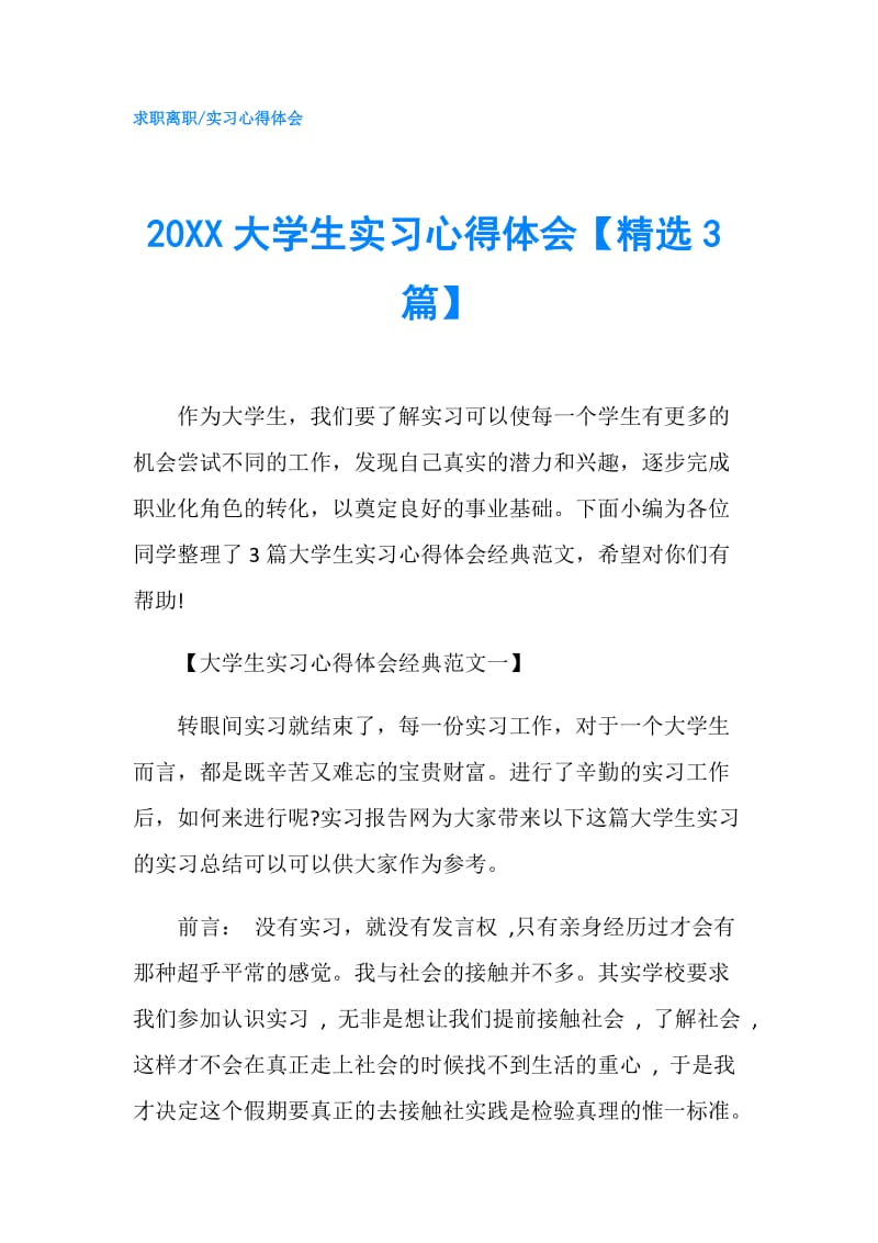 20XX大学生实习心得体会【精选3篇】.doc_第1页