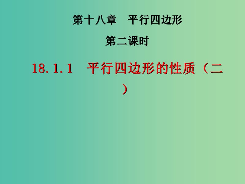 八年级数学下册 18.1.1 平行四边形的性质课件2 （新版）新人教版.ppt_第1页