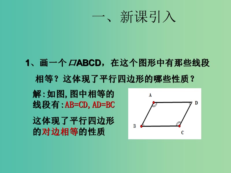 八年级数学下册 18.1.1 平行四边形的性质课件2 （新版）新人教版.ppt_第2页