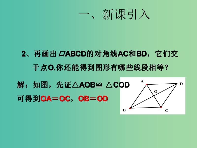 八年级数学下册 18.1.1 平行四边形的性质课件2 （新版）新人教版.ppt_第3页