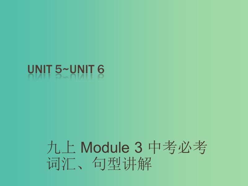 中考英语 课本梳理 九上 Unit 5-6复习课件.ppt_第1页