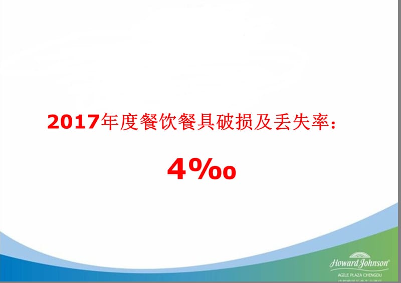 餐具破损控制程序.ppt_第2页