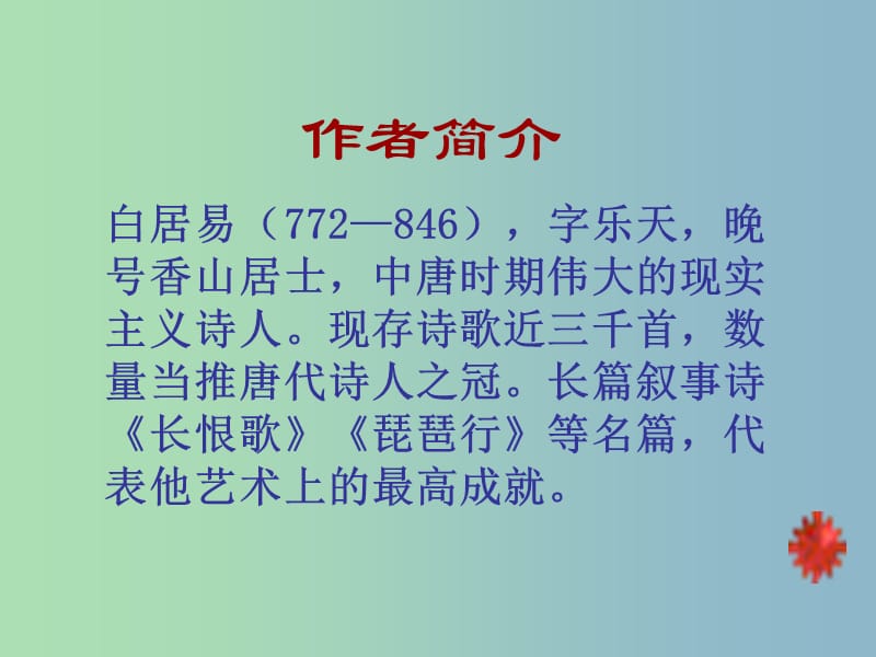 九年级语文下册 6.25《诗词六首》钱塘湖春行课件4 语文版.ppt_第2页