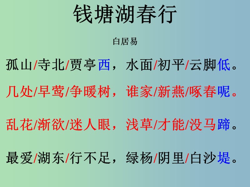 九年级语文下册 6.25《诗词六首》钱塘湖春行课件4 语文版.ppt_第3页