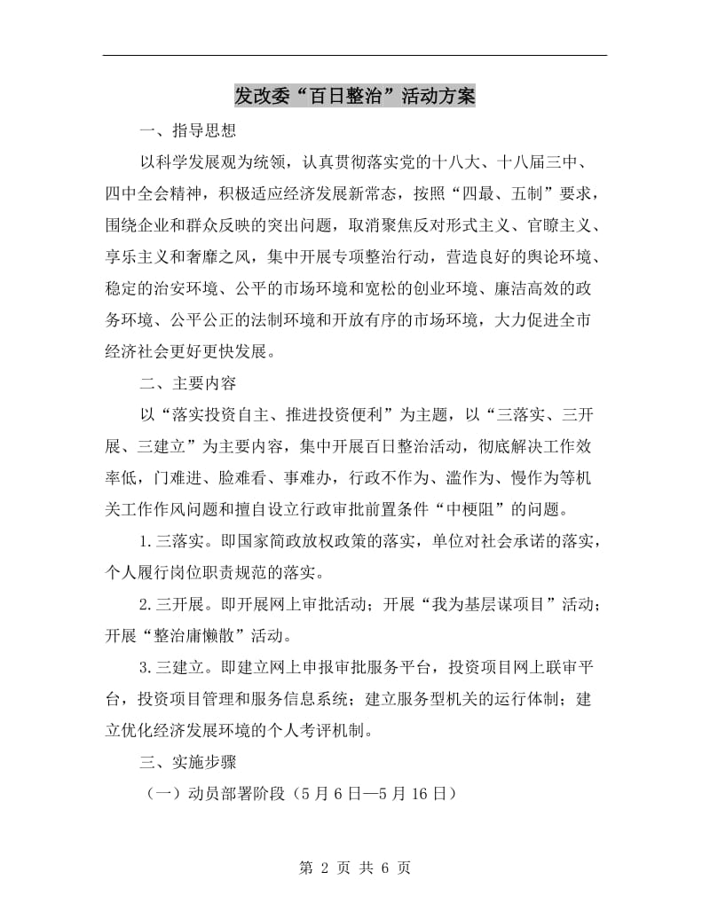 发改委“百日整治”活动方案.doc_第2页