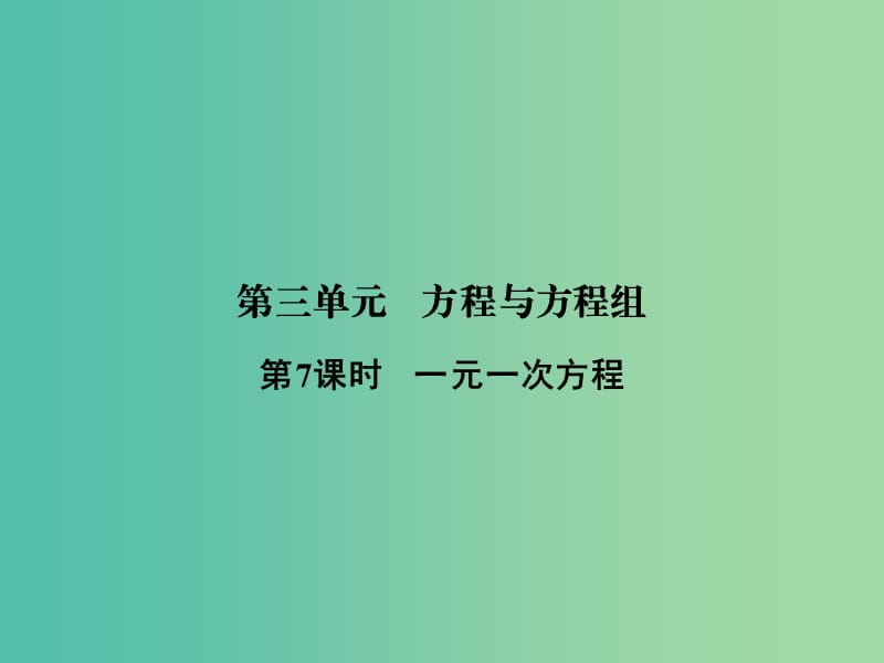 中考数学 第三单元 方程与方程组 第7课时 一元一次方程复习课件.ppt_第1页