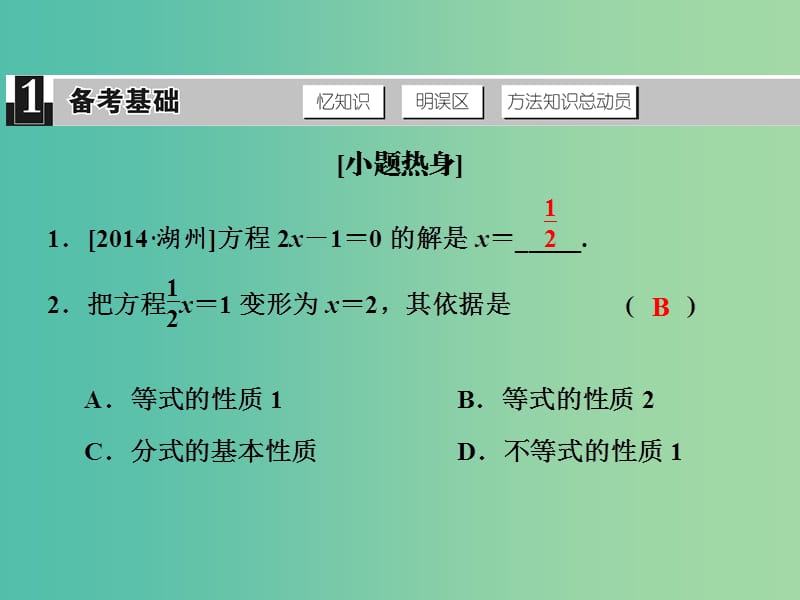 中考数学 第三单元 方程与方程组 第7课时 一元一次方程复习课件.ppt_第2页