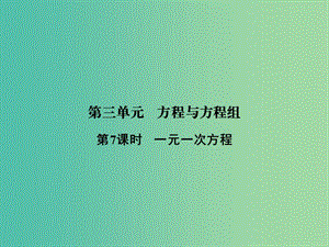 中考數(shù)學(xué) 第三單元 方程與方程組 第7課時 一元一次方程復(fù)習(xí)課件.ppt