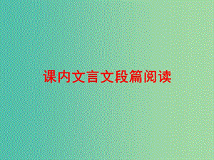 中考語文 第四篇 古詩文閱讀 專題二 文言文閱讀 課內(nèi)文言文段篇 閱讀練習(xí)課件.ppt