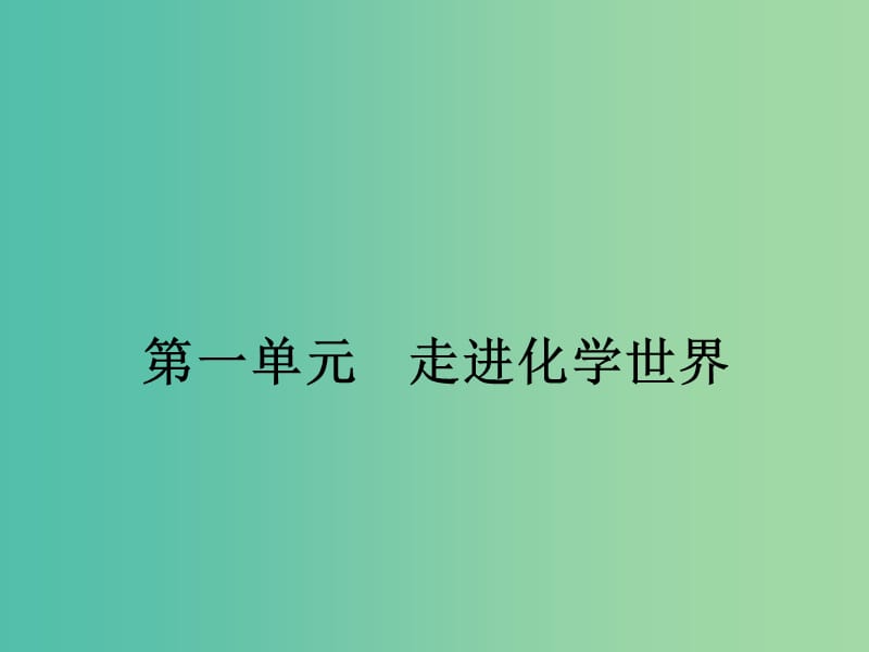 中考化学一轮复习 第1单元 走进化学世界课件.ppt_第1页