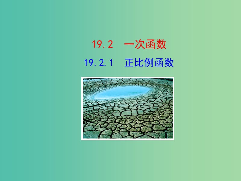 八年级数学下册 19.2.1 正比例函数课件 新人教版.ppt_第1页