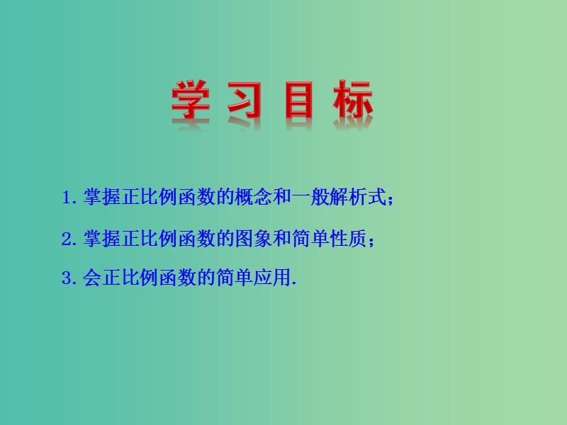 八年级数学下册 19.2.1 正比例函数课件 新人教版.ppt_第2页