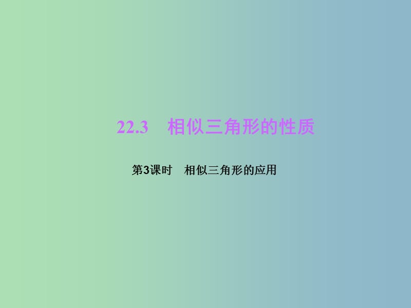 九年级数学上册 第22章 相似形 22.3 相似三角形的性质（第3课时）相似三角形的应用课件 （新版）沪科版.ppt_第1页