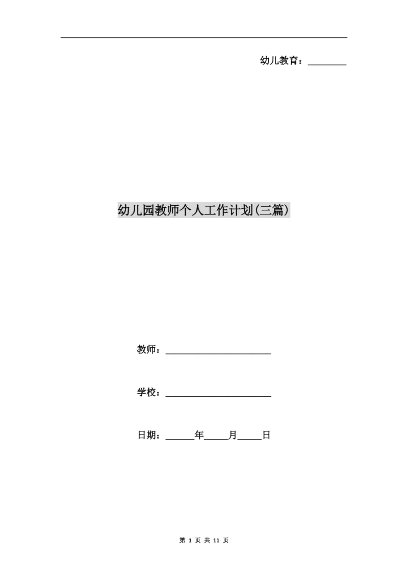 幼儿园教师个人工作计划(三篇).doc_第1页