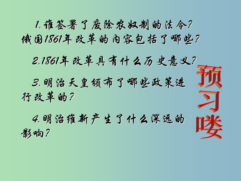 九年级历史上册 19 俄国、日本的历史转折课件 新人教版.ppt_第2页