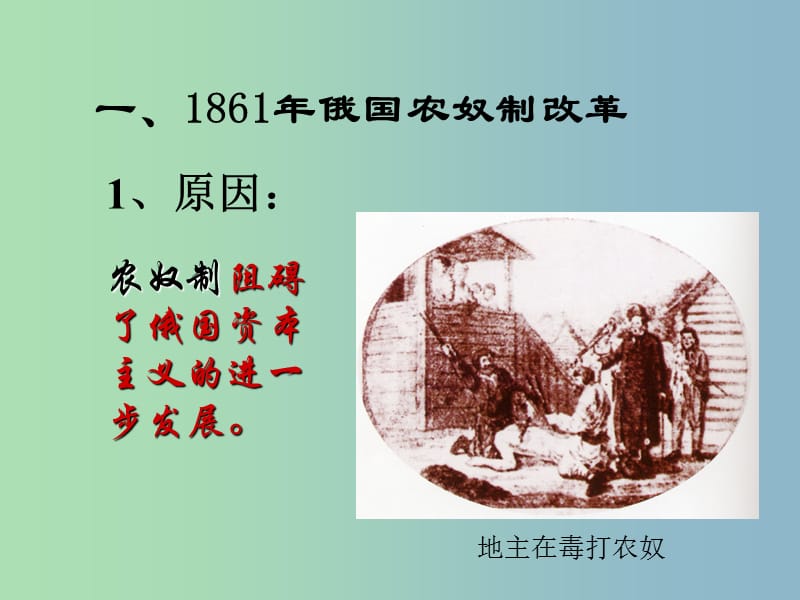 九年级历史上册 19 俄国、日本的历史转折课件 新人教版.ppt_第3页