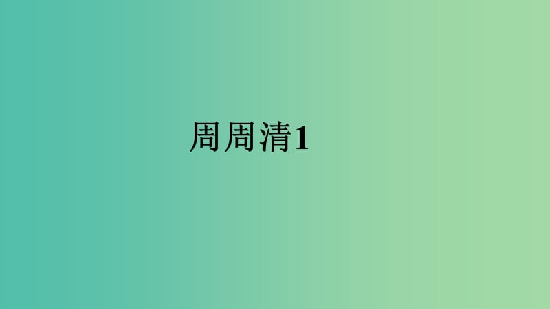 八年级英语下册周周清1课件新版人教新目标版.ppt_第1页