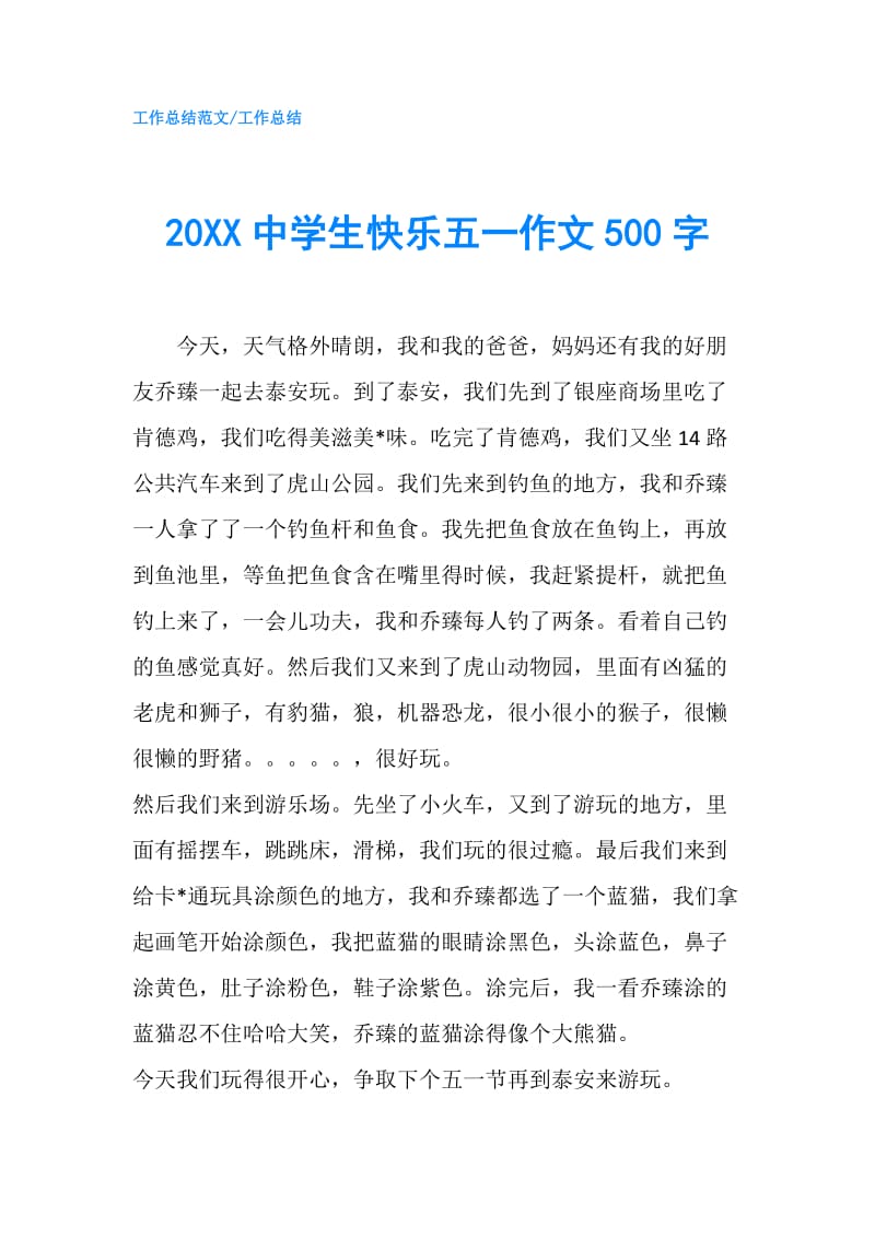 20XX中学生快乐五一作文500字.doc_第1页